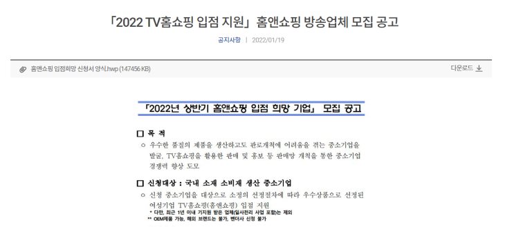 2022년 상반기 여성기업 홈앤쇼핑 입점 희망기업 모집 공고_중소벤처기업부