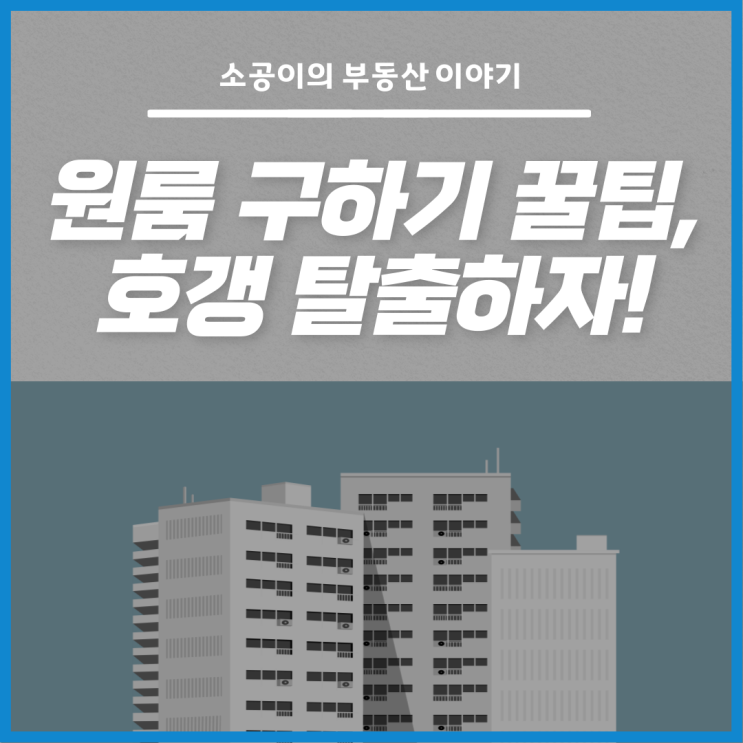  원룸구하기 필수 체크리스트, 호갱 탈출하자!