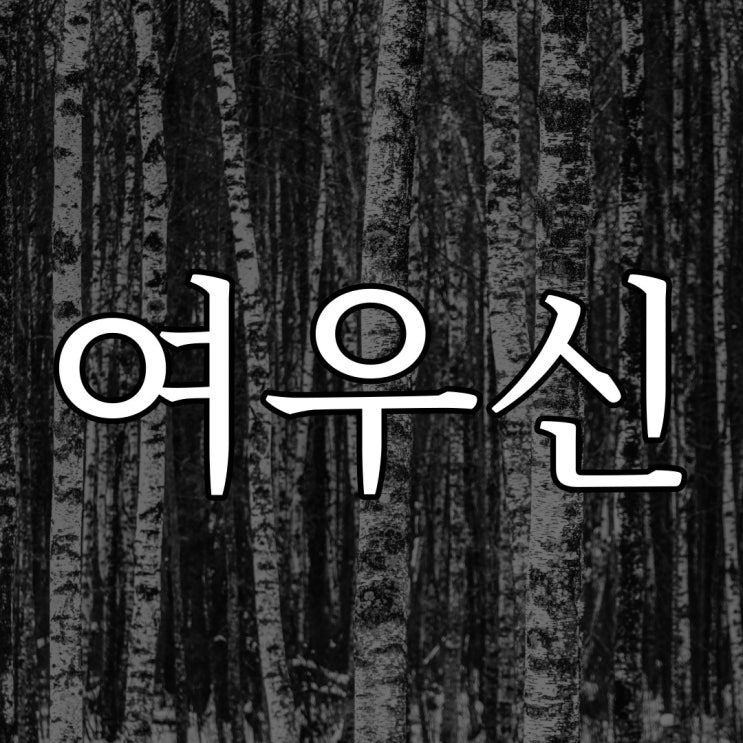  2ch - 여우신 / 무서운 이야기