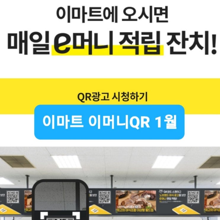 이마트 이머니 qr 1월 4주차 이머니QR