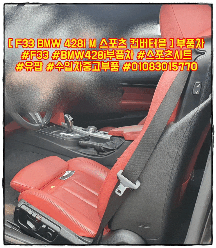  bmw 중고차부품 F33 BMW 428i M 스포츠 컨버터블