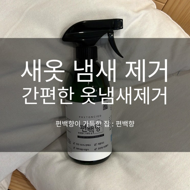 새옷 냄새 제거 이렇게 해결하니까 됐어요