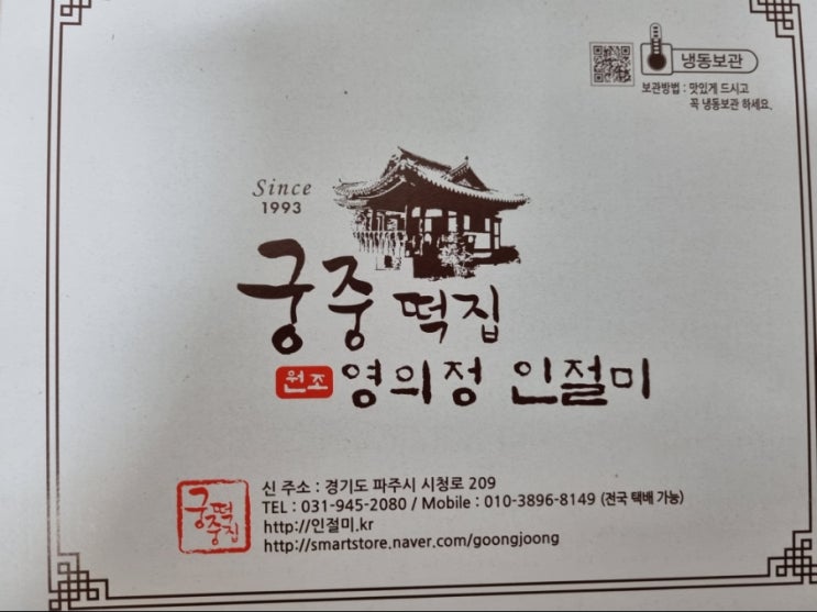 파주 궁중영의정 인절미 명절선물추천!!