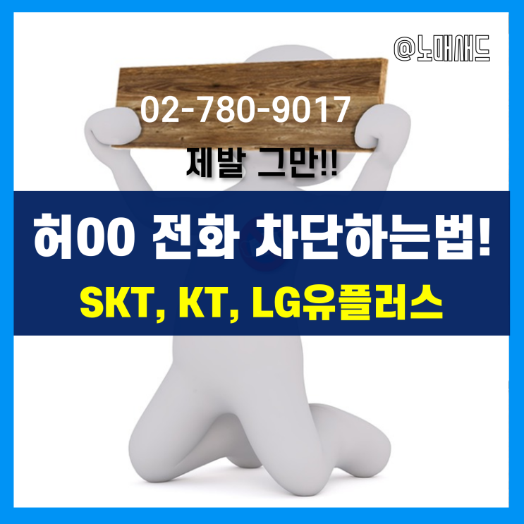허경영 전화 차단하는 법! 027809017 수신거부 스팸차단 방법! 허경영 전화 차단하는 법! 027809017 수신거부 스팸차단 방법!