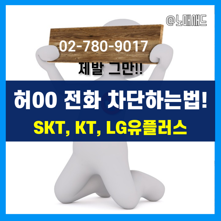 허경영 전화 차단하는 법! 027809017 수신거부 스팸차단 방법!