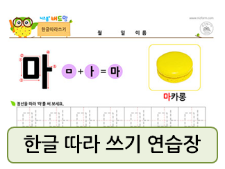  유아 한글공부, 한글 쓰기 연습 자료들!