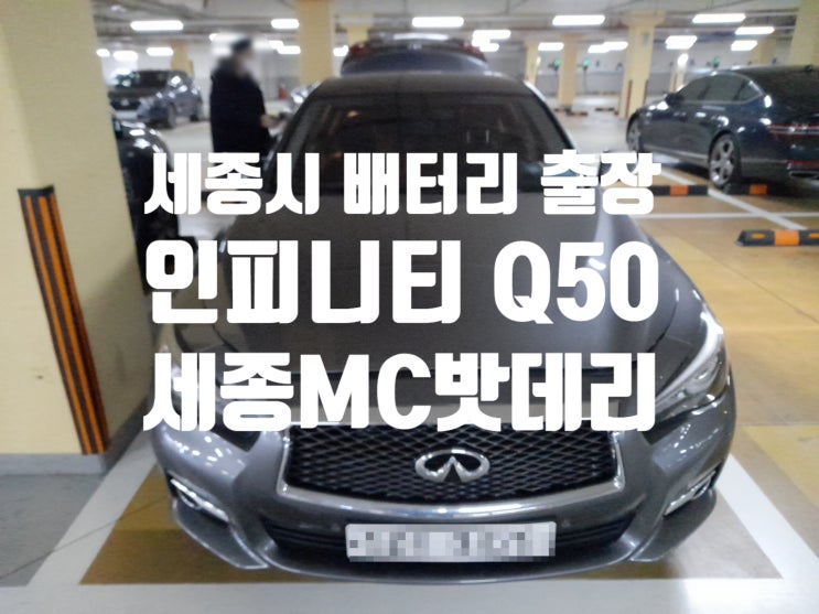 세종시 한솔동  출장 배터리 교체 인피니티 Q50 엔진룸(메인)/트렁크(보조) 밧데리 교환