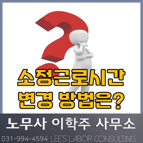 소정근로시간 변경 방법은? (일산노무사, 장항동노무사) 소정근로시간 변경 방법은? (일산노무사, 장항동노무사)