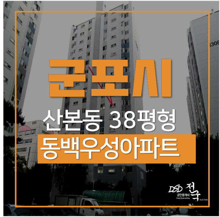 군포아파트경매 , 산본아파트 동백우성아파트 38평 금정역 군포아파트경매 , 산본아파트 동백우성아파트 38평 금정역