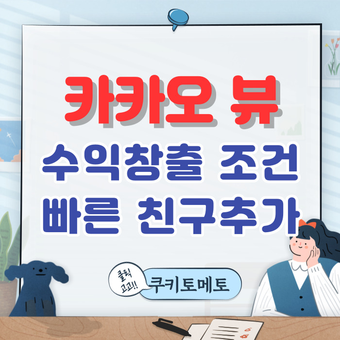  카카오뷰1. 카카오뷰 수익창출 조건 과 빠른 친구추가 방법