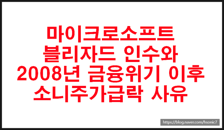  마이크로소프트 블리자드 인수와 소니 주가와의 상관관계