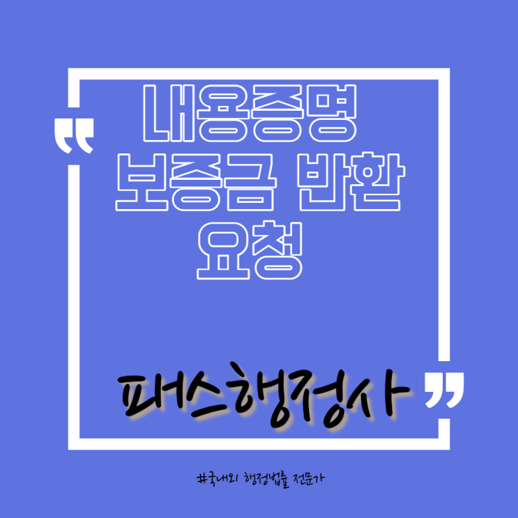  내용증명 활용- 보증금 반환 요청