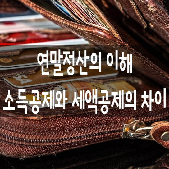  연말정산의 이해와 소득공제와 세액공제의 차이