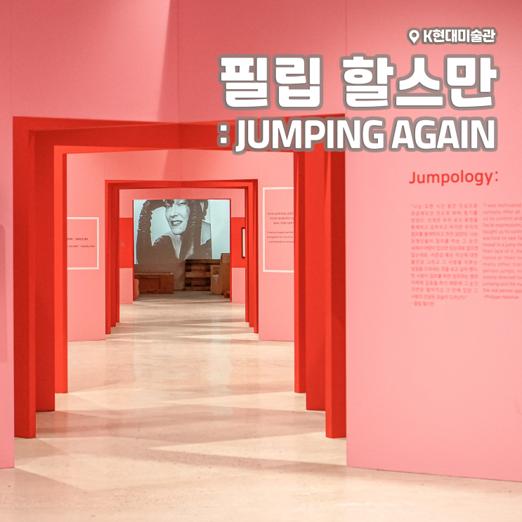 [전시회] &lt;필립 할스만 : 점핑 어게인 JUMPING AGAIN&gt; 후기, K현대미술관 (+사진전, 굿즈샵)
