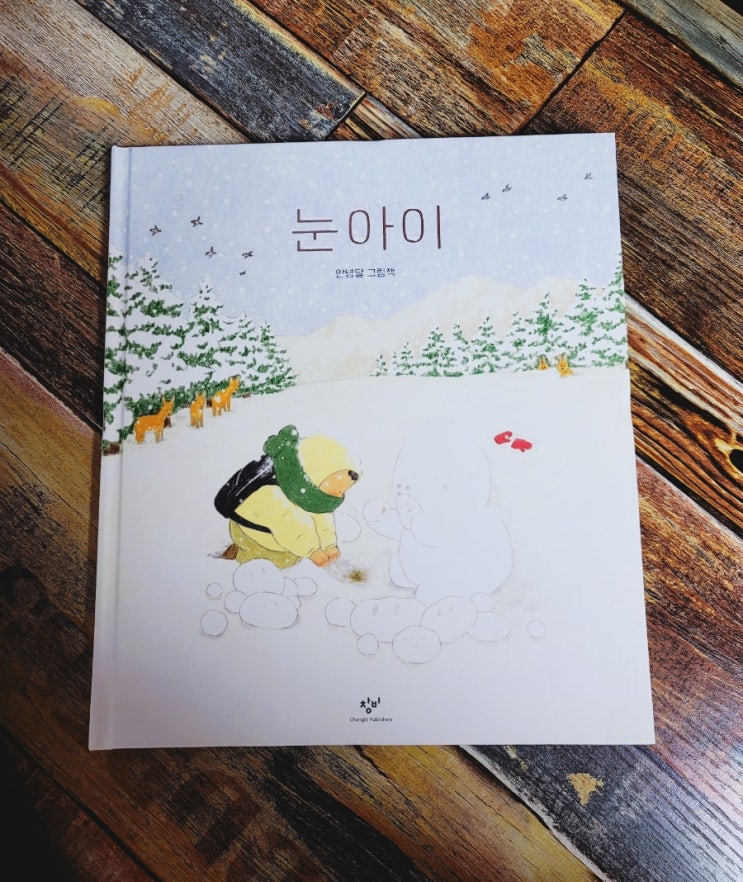  [독서] 눈아이 - 안녕달 그림책, 출판사 창비 2021.11.30  베스트셀러 4-7세 그림책 추천, 마음이 따뜻해지는 겨울 동화책