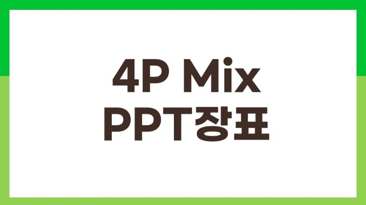 4p mix ppt장표