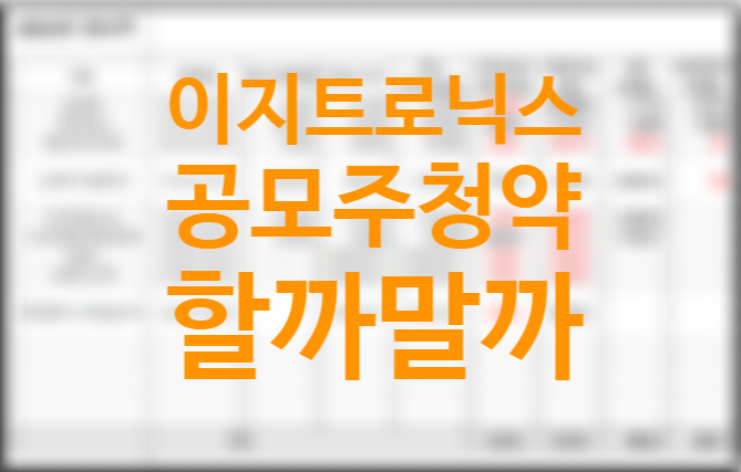 전기차 관련주 이지트로닉스 청약 할까 말까? 균등 비례 1일차 경쟁률, 수요예측 (소부장특례상장기업 풋백옵션 환매청구권) 전기차 관련주 이지트로닉스 청약 할까 말까? 균등 비례 1일차 경쟁률, 수요예측 (소부장특례상장기업 풋백옵션 환매청구권)