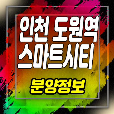  인천 도원역 스마트시티 조합아파트 조합원 모집 및 숭의동 홍보관 위치 안내