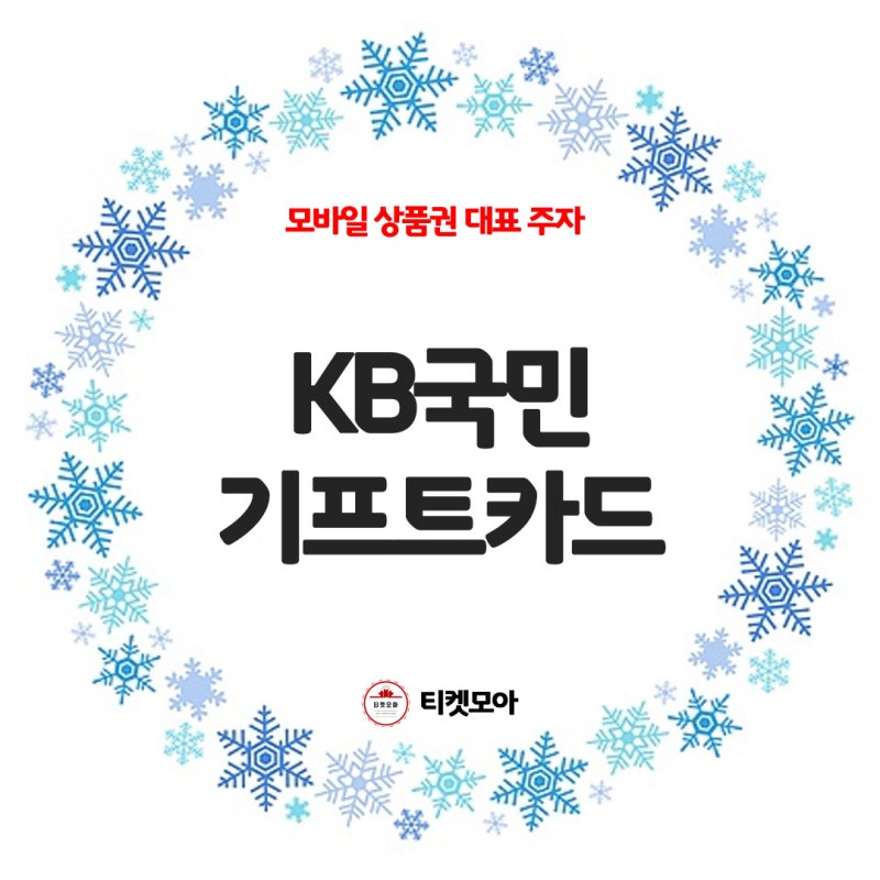 KB국민 기프트 카드 사용처 및 교환 방법! : 네이버 블로그 Kb국민 기프트 카드 사용처 및 교환 방법! : 네이버 블로그