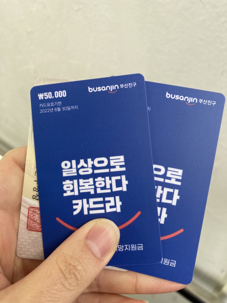  부산진구 일상회복희망지원금 선불카드 수령