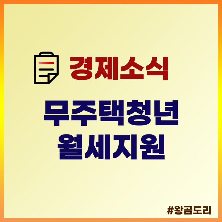  무주택청년월세지원 두 번째 방법 정리