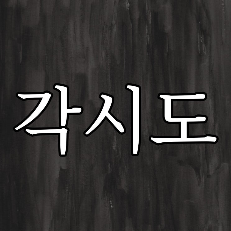  충남 청양 각시도 / 레전드 공포 무서운 이야기