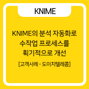  [KNIME 고객사례-도이치텔레콤] KNIME의 분석 자동화를 통해 수작업 프로세스를 획기적으로 개선