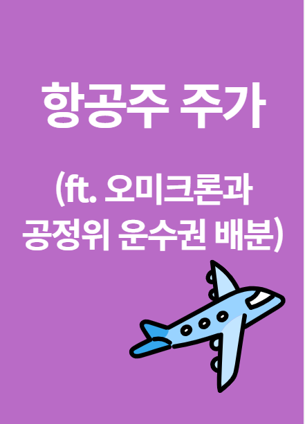  항공주 주가: 오미크론과 공정위 운수권 배분이 미치는 영향(ft. 대한항공)