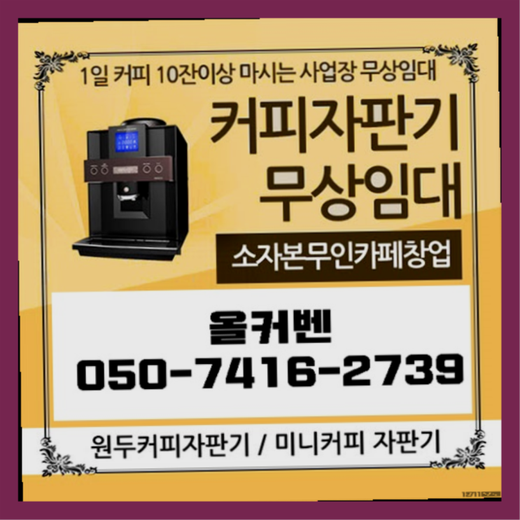  다산2동 커피머신 올커벤 전화주세요