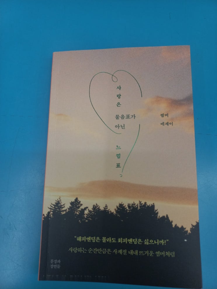  사랑은 물음표가 아닌 느낌표 도서 리뷰