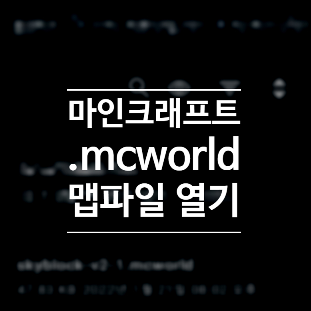  마인크래프트 BE(PE)로 .mcworld 확장자 맵 여는 방법