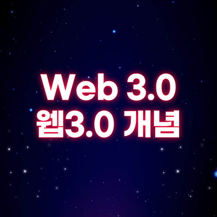 웹 3.0(Web 3.0)이란?