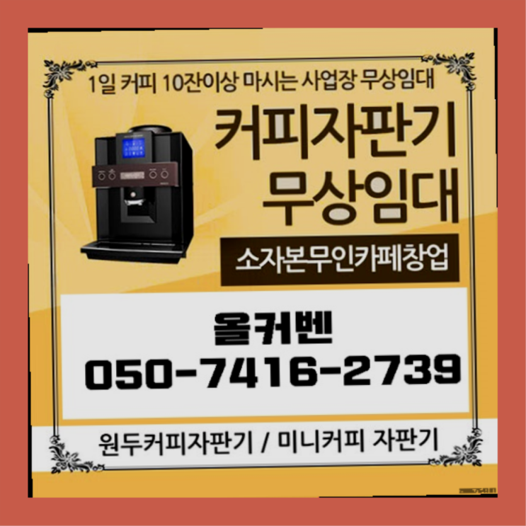  야탑1동 커피자판기렌탈 올커벤 알아야할곳