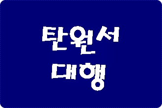 탄원서 작성 대행 탄원서 작성 대행