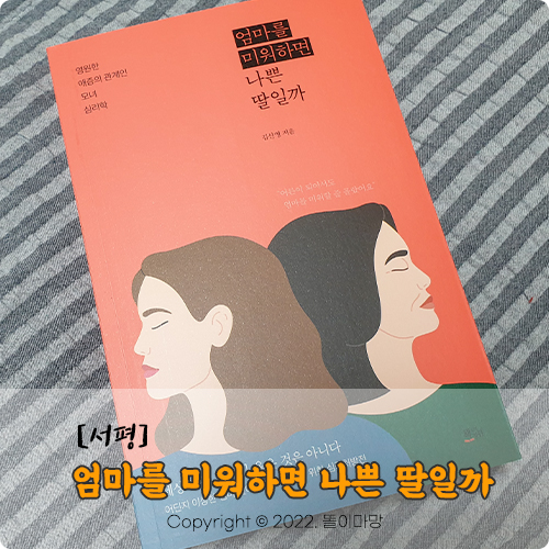  [서평] 엄마를 미워하면 나쁜 딸일까