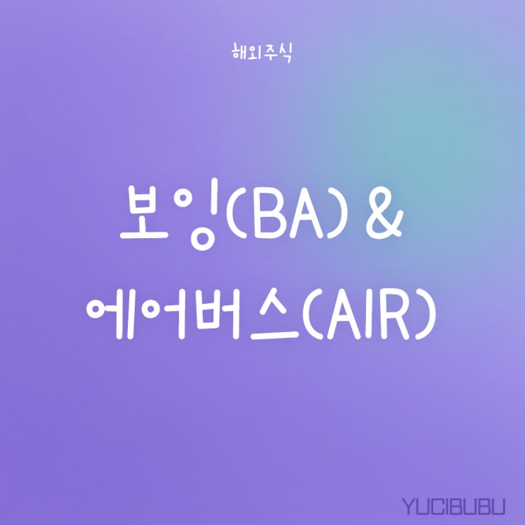  [해외주식] 보잉 & 에어버스 매매후기 및 종목보기