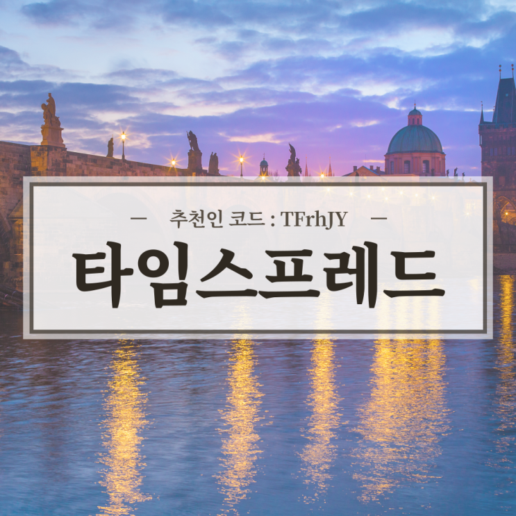  돈버는 어플 타임스프레드 리뷰 / 추천인 코드 TFrhJY