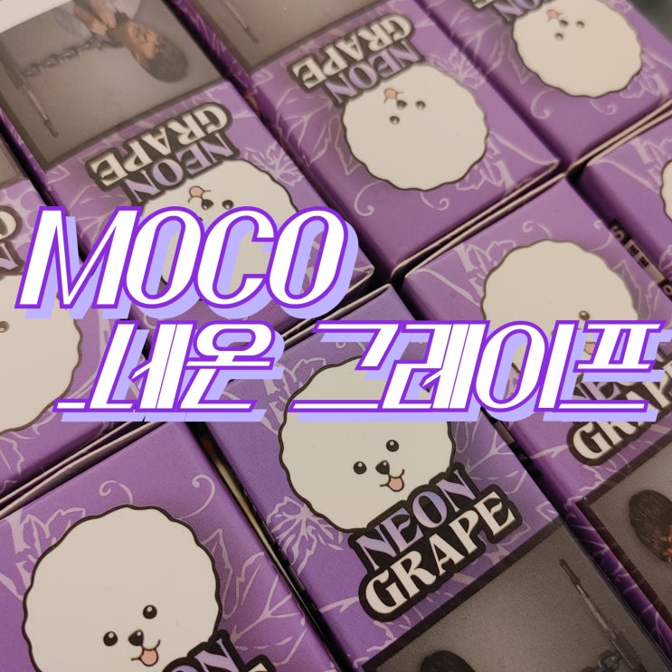  [창원전자담배상남점] 모코 '네온그레이프'
