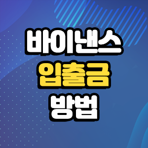  바이낸스 입금 출금방법 (영문판)