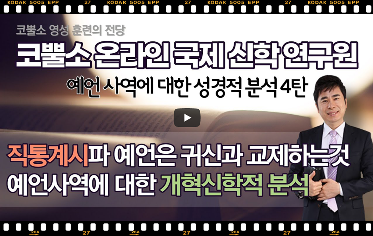  박영민목사 서울김포영광교회 코뿔소TV | 직통계시파 예언은 귀신과 교제하는것 | 예언사역에 대한 개혁신학적 분석 | 예언사역에 대한 성경적 분석 4탄 | 작전실 기도회
