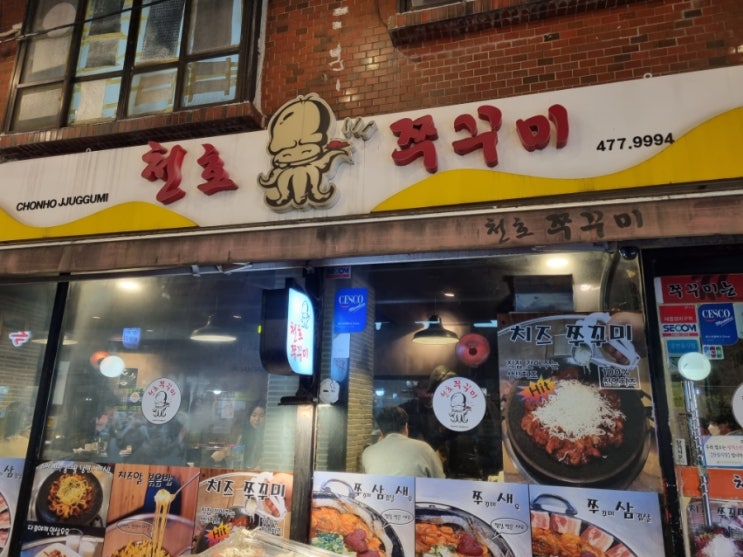  [천호] 천호쭈꾸미 주꾸미 골목 주꾸미