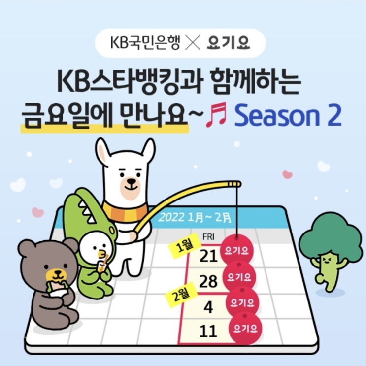  KB국민은행 이벤트, 금요일에 요기요 쿠폰 받자(2월 9일까지)