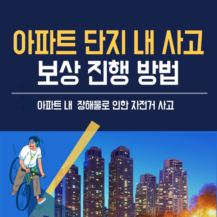  아파트 단지 내 사고 보상 방법/자전거 넘어짐 사고