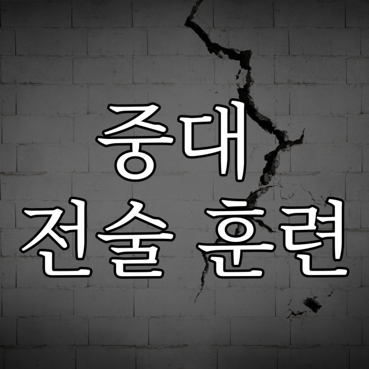  중대 전술훈련 받을 때 겪은 미스터리 / 군대 레전드 무서운 썰