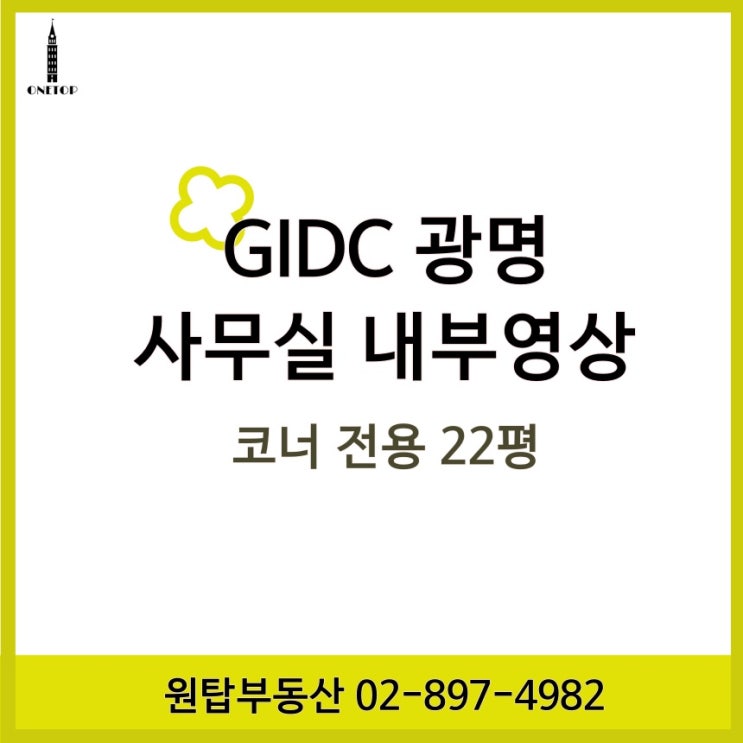  GIDC 광명역 사무실, 22평형 내부영상