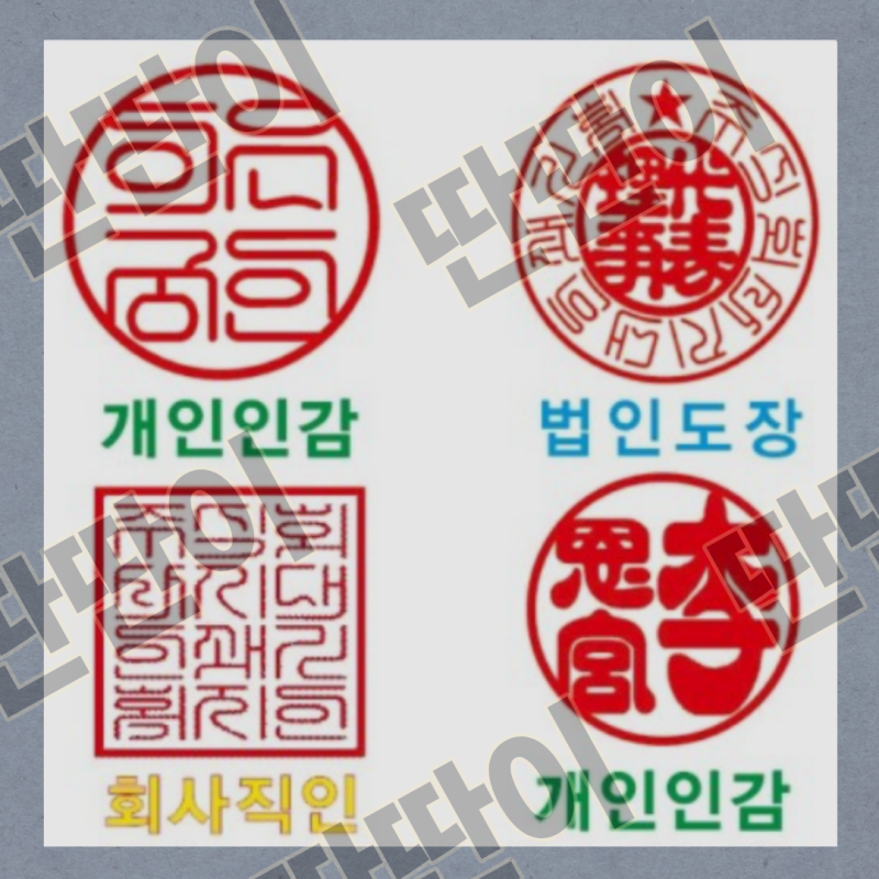 직인 날인 차이점 한 번에 정리했습니다. : 네이버 블로그