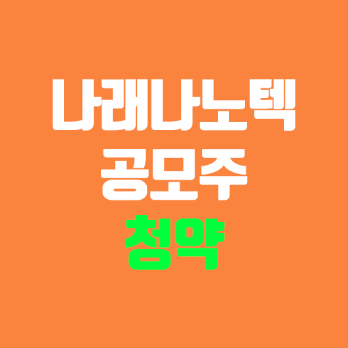 나래나노텍 공모주 청약 (장외가, 공모가, 증거금 / 유통 물량, 의무보유확약 / 지분, 균등, 비례) 나래나노텍 공모주 청약 (장외가, 공모가, 증거금 / 유통 물량, 의무보유확약 / 지분, 균등, 비례)