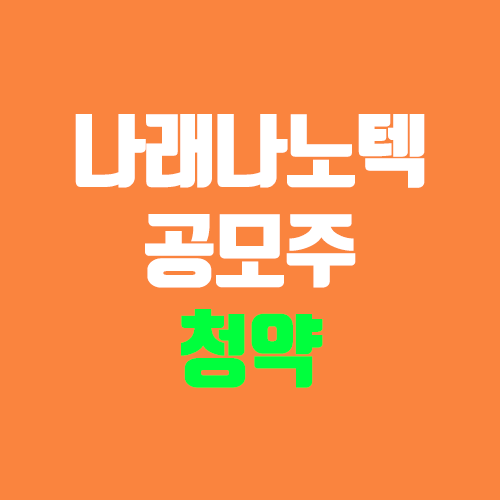 나래나노텍 공모주 청약 (장외가, 공모가, 증거금 / 유통 물량, 의무보유확약 / 지분, 균등, 비례)