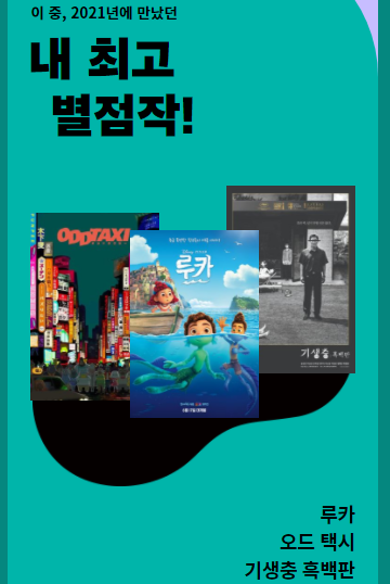  왓챠 리뷰 : 2021 연말결산