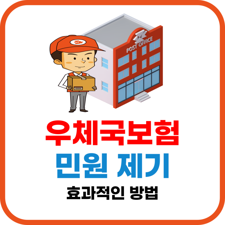  우체국보험 민원 제기 어떻게 해야 할까요? 간단합니다.